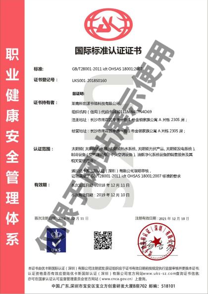 OHSAS18001職業(yè)健康安全管理體系認(rèn)證證書